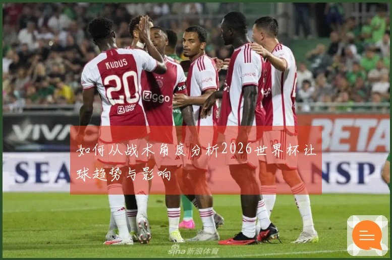 如何从战术角度分析2026世界杯让球趋势与影响
